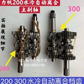 档位齿轮总成 力帆200 300水冷自动离合发动机主副轴 主副轴总成