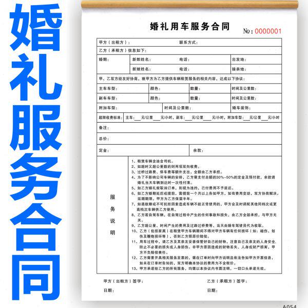 婚车合同 化妆造型协议 婚纱租借协议 婚礼婚庆租车合同协议单