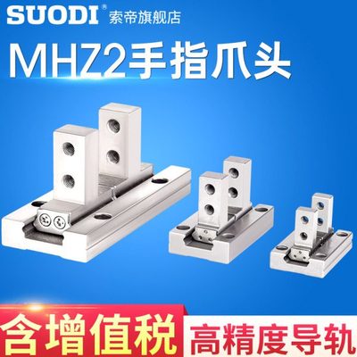 MHZ2/MHZL气动手指气缸夹爪平行夹 爪头10D16D20D25D32D40D
