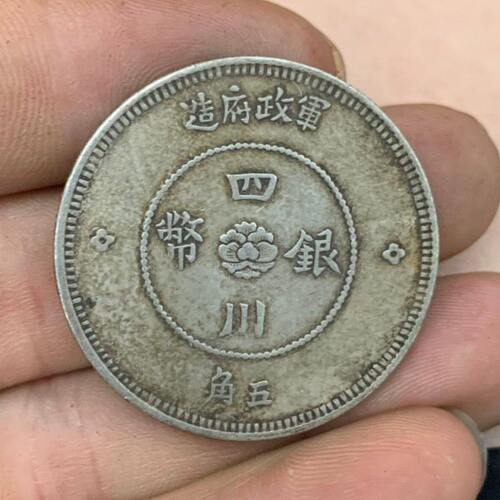 大清银币银圆银元袁大头大洋龙洋古币钱币 四川省 银币