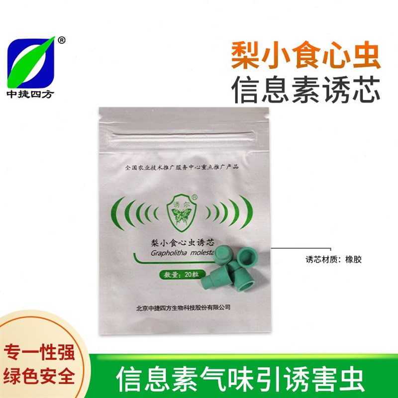 中捷四方梨小食心虫诱芯性诱剂防桃树梨树灭果树食心虫钻心虫飞蛾