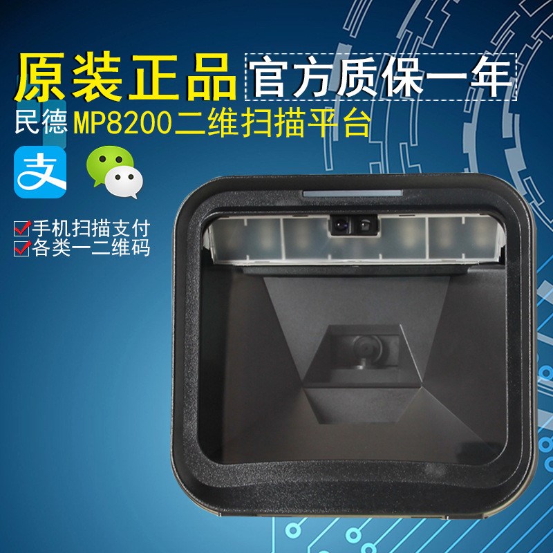 民德MP8200大型商场超市二维扫描平台收银自感应扫描枪扫码枪