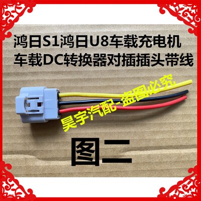 适用于鸿日S1鸿日U8车载充电机车载DC转换器对插插头带线转换插头