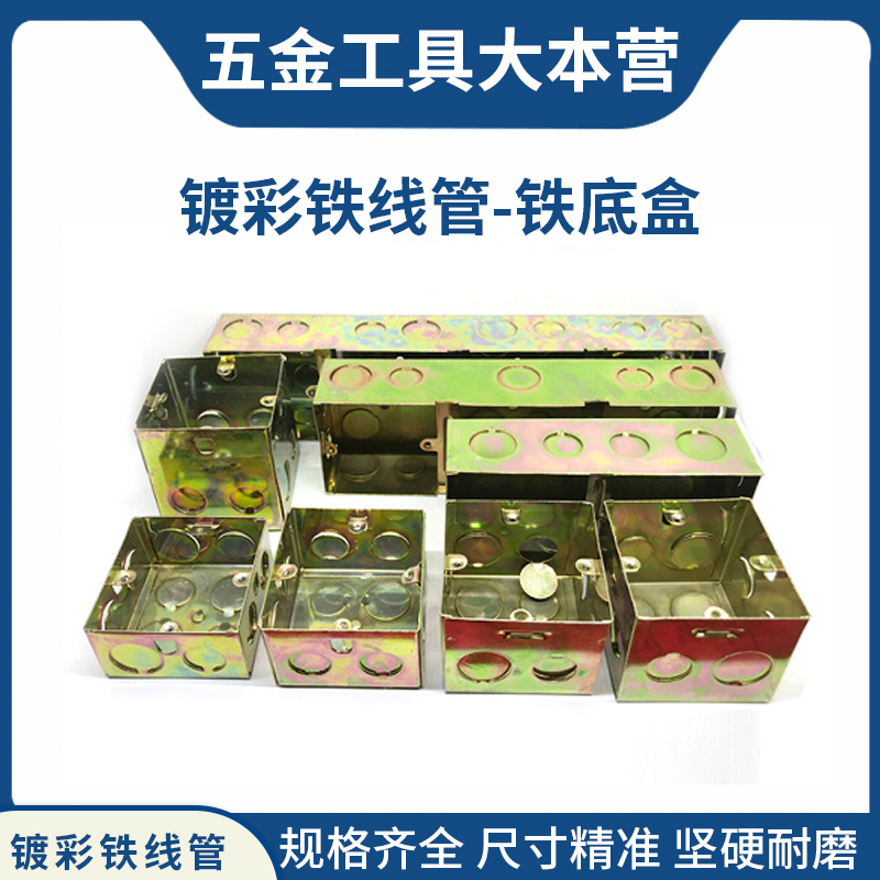 铁线管配件--86型暗装单联镀彩铁线管铁底盒开关插座面板接线盒