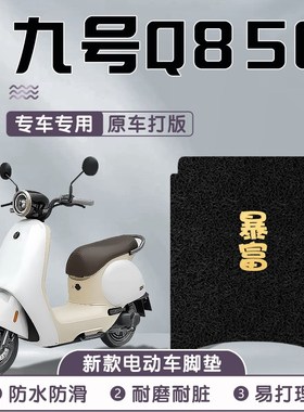 九号q85c脚垫电m动车9号配件85c改装q小配件电瓶车脚踏垫装饰
