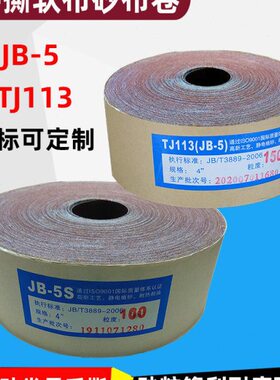 TJ113 JB-5 4英寸软布基卷砂布卷柔软手撕砂带木工砂带机砂带包邮