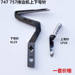 747拷边机上下弯针四五线锁边包缝机大KL25弯针LP26装缝纫机配件