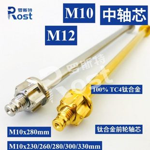 钛合金前轮中轴芯 230 330 M10 送R销 300 M12 280 罗斯特 260