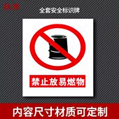 严禁止放易燃物安全警示标志牌塑料安全标识牌提示牌标牌 定做