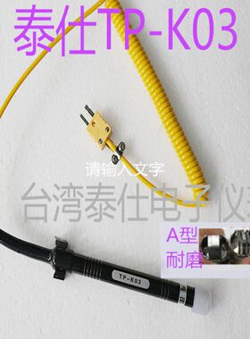 K型接触式热电偶温度探头TP-K03片状/网状固体表面探头 -50~500℃