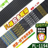 PL橡胶多楔带470L PL1194传动带多槽V型同步多沟带多契带工业皮带