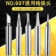 黄花907烙铁头907S 刀头 907H通用电烙铁镀锌耐用可调恒温内热式