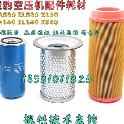 捷豹空压机EAS30 ZLS30 XS30空滤OL00962油滤EAS40 ZLS40油分油滤
