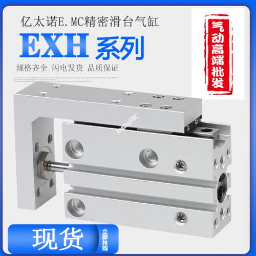 E.MC亿太诺滑台气缸EXH20 5 10 15 20 25 30 40 50 60-S EXH6 ELS