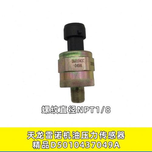 适用于东风天龙雷诺D5010437049A发动电子式机油感应塞压力传感器