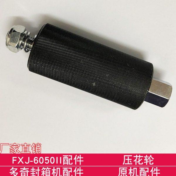 多奇FXJ-6050II  封箱机配件  压花轮 原机配件,办公设备/耗材/相关服务,封口机,淘宝优惠券,粉丝福利购,淘宝优惠卷