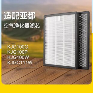 KJGC111W过滤芯集尘除醛HJZ100 适配亚都空气净化器过滤网KJG100w