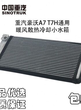 重汽豪沃A7 T7H暖风散热小水箱豪沃T7H暖风冷却水箱全铝暖风芯体