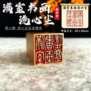 实心黄铜成品闲章压脚方章书法国画藏书印闲章 满室书画洗心尘