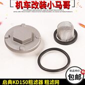 启典KD150 Z2机油滤芯O型圈密封圈粗O圈滤青器过滤网保养