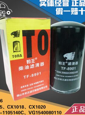 豹王8901 G5800-1105140C柴滤VG1540080110柴油滤芯CX1018 CX1020