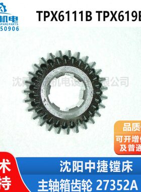 沈阳中捷镗床配件TPX6111B TPX619B 主轴箱 齿轮 27352A Z27