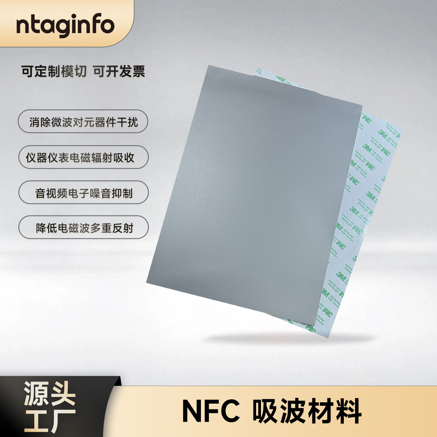 ntaginfo吸波材料NFC抗金属干扰图片