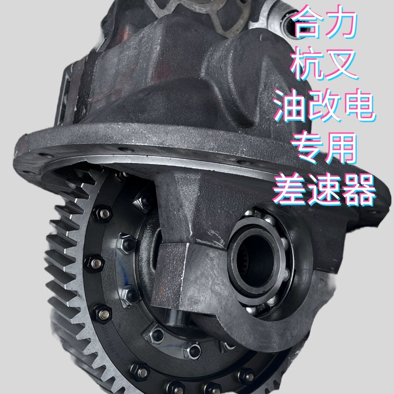 叉车配件 油改电 差数包 减速器 差数器 合力杭叉 油版改电版通用