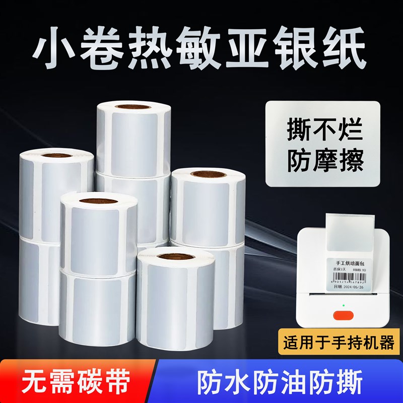 热敏亚银纸手持小卷条码打印标签纸防水油撕不烂固定资产哑银色纸