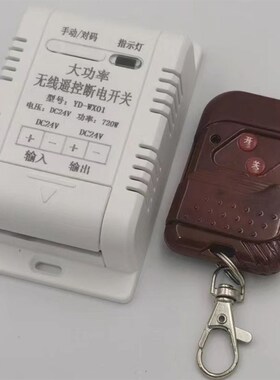 无线遥控开关白色功率l12V24V36V48V60V72V直流智能开关水泵电机