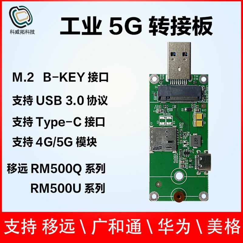 5G通信模块通开发板 移远rRM500U模块 USB通信转接板 M2接口