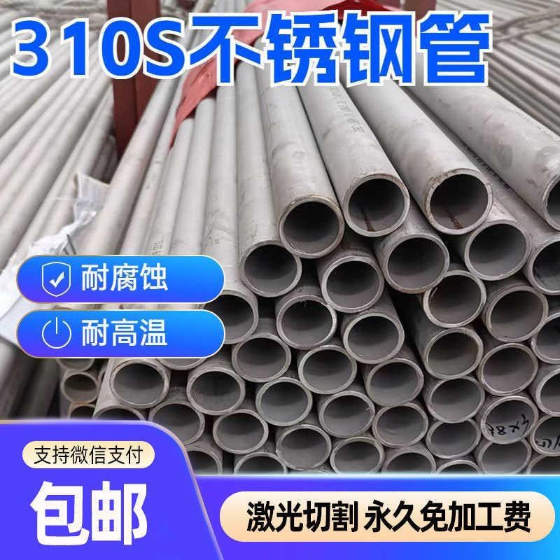 310S不锈钢管无缝管2520不锈钢厚壁管耐高温耐腐蚀圆管支持零切