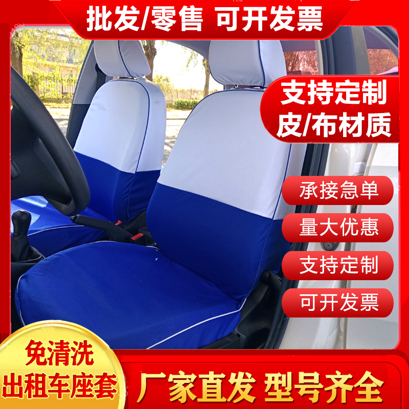 出租车专用座套大众桑塔纳捷达悦动北汽EU5福瑞迪汽车广告座椅套