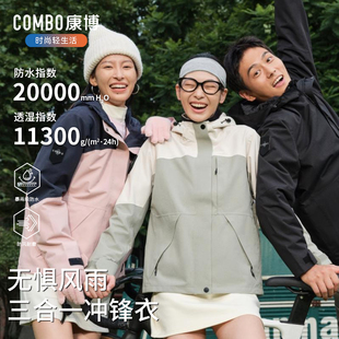 combo/康博冲锋衣三合一男女同款运动服户外保暖防水时尚登山服