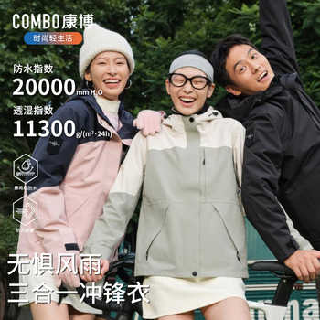 combo/康博冲锋衣三合一男女同款运动服户外保暖防水时尚登山服实付99.9元到手包邮