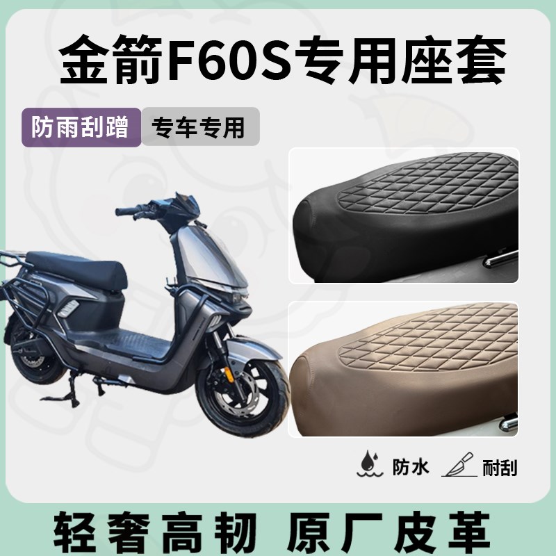适用金箭f60s座套专用电动车坐垫套防I水座位套防水四季通用座椅
