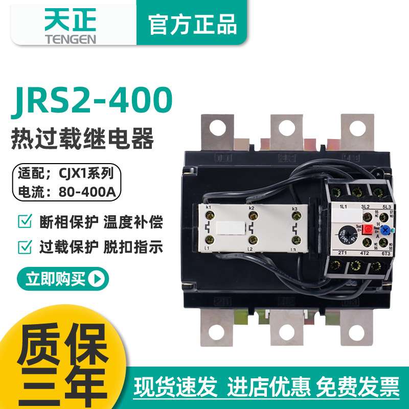 天正 JRS2-400/F热过载保护继电器NR4-400A 160A 200A 250A 320A