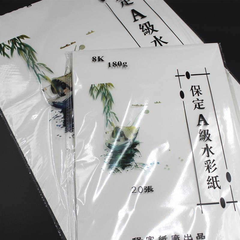 包邮保定水彩纸4开8K高级水彩纸保定A级水彩纸180G克米黄中粗细纹
