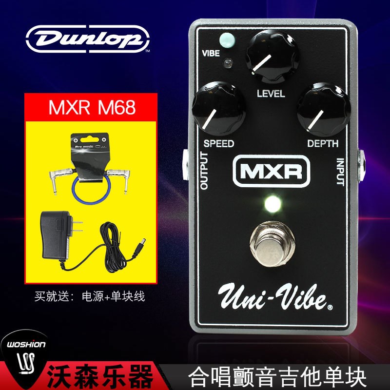 Dunlop邓禄普 MXR M68 UNI-VIBE电吉他吉它合唱颤音单块效果器