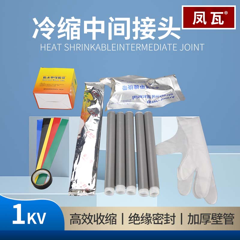 一二三四五芯1KV低压户内外冷缩电缆终端头附件中间接头绝缘直管