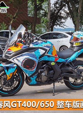 春风650GT400gt改装贴纸贴花车身贴全车保护贴膜防刮车衣拉花版画