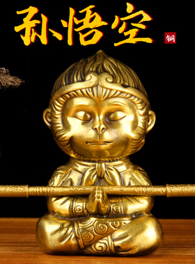 小款铜齐天大圣摆件 铜孙悟空摆件