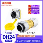 凌科DH24防水rj45航空插头连接器双网口千兆六类网络线CAT6