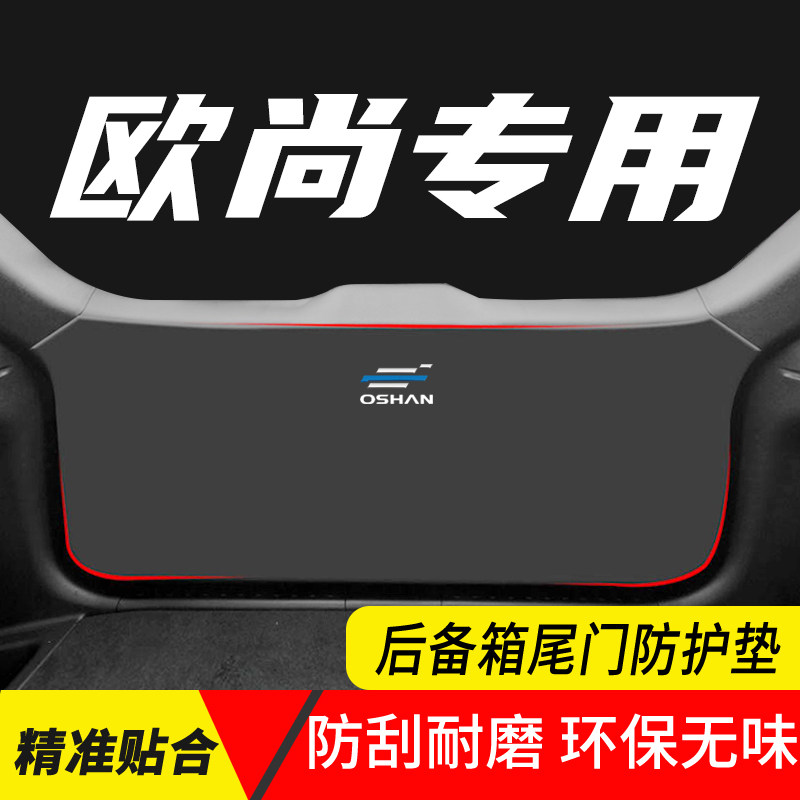 欧尚A600汽车内饰座椅防踢用品Z6後备箱防护垫尾门保护改装防刮贴,汽车用品/电子/清洗/改装,车用防踢垫/防磨垫,淘宝优惠券,粉丝福利购,淘宝优惠卷