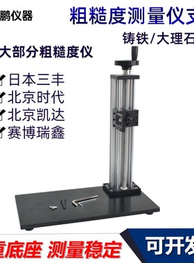 三丰SJ210表面粗糙度仪铸铁测量支架时代TR220大理石升降检测平台