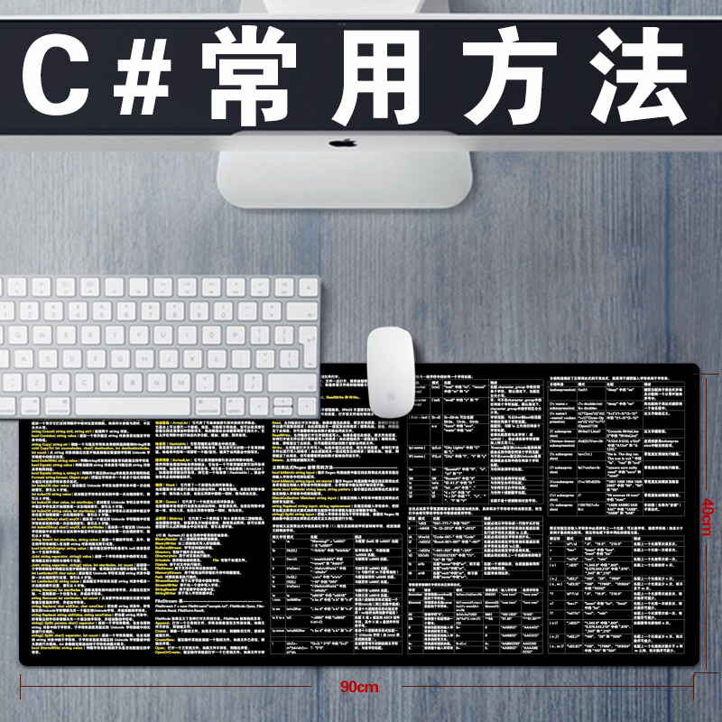 程序员专用电脑桌垫C#常用方法正则表达式超大鼠标垫长款