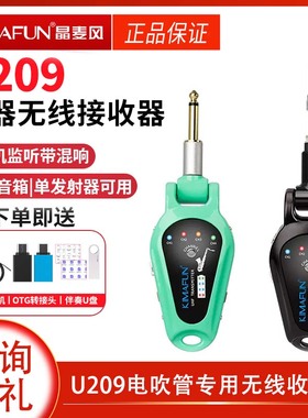 晶麦风U209电吹管无线收发器雅佳罗兰专业音频传输带监听伴奏混响