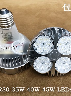光之域PAR30灯泡35W40W45W LED射灯灯泡E27大口帕30餐厅吊灯灯泡