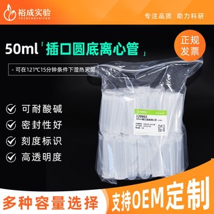 50个 实验室压盖透明离心管 包 50ml插口圆底离心管 裕成实验