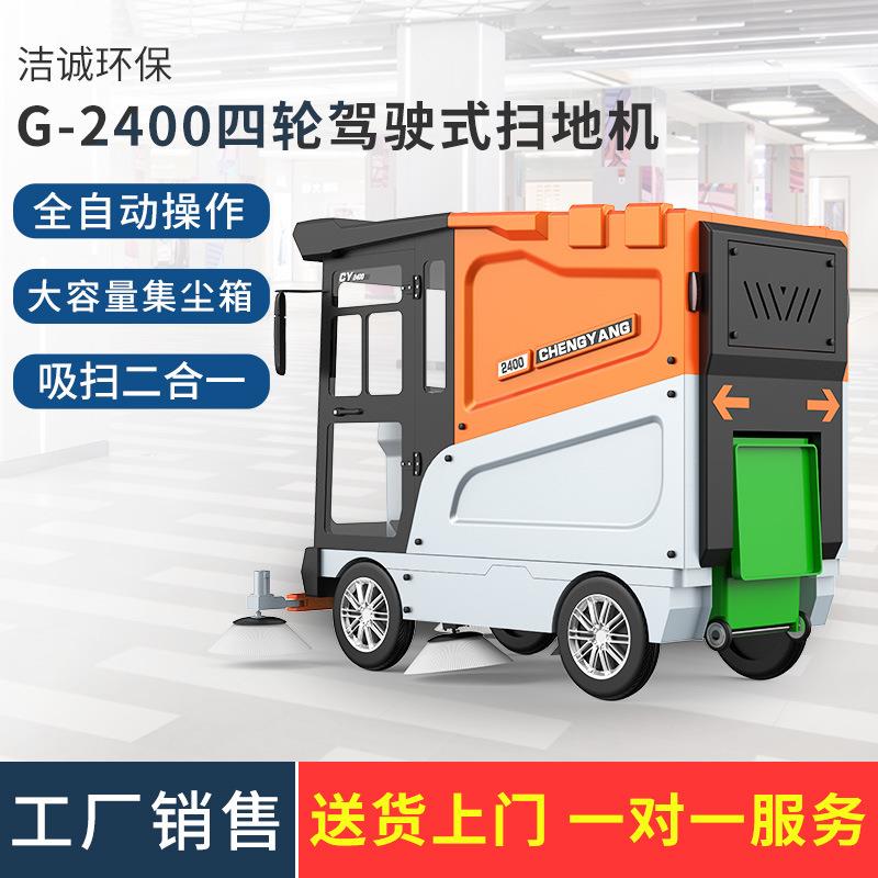 G-2400四轮扫地车农村街道扫路车机场车站用驾驶式电动清扫车清洁